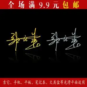张云雷签名金属贴