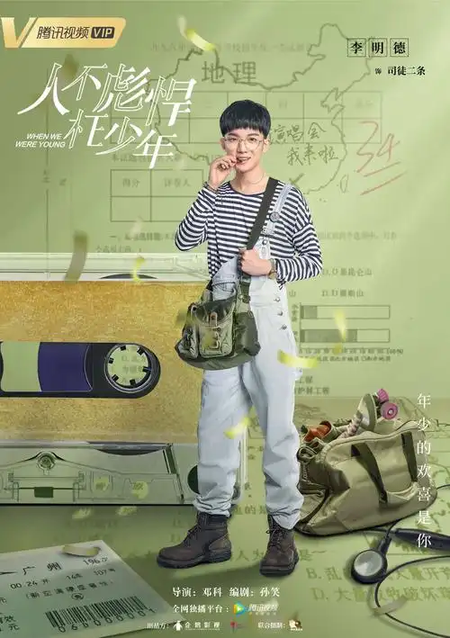 青春校园剧《人不彪悍枉少年》发布的首款"青春试卷"版人物海报,是