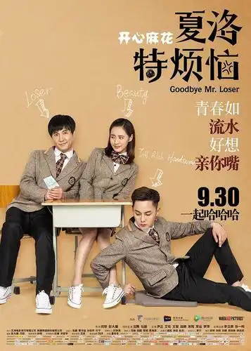 《夏洛特烦恼》海报