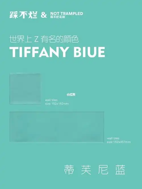 踩不烂瓷砖世界上最有名的颜色蒂芙尼蓝