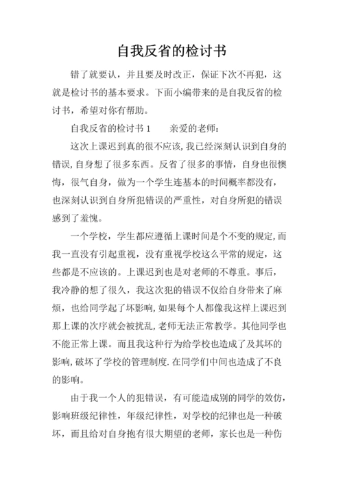 自我反省的检讨书.docx