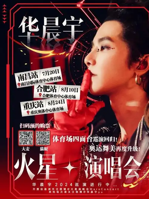 2024华晨宇火星演唱会
