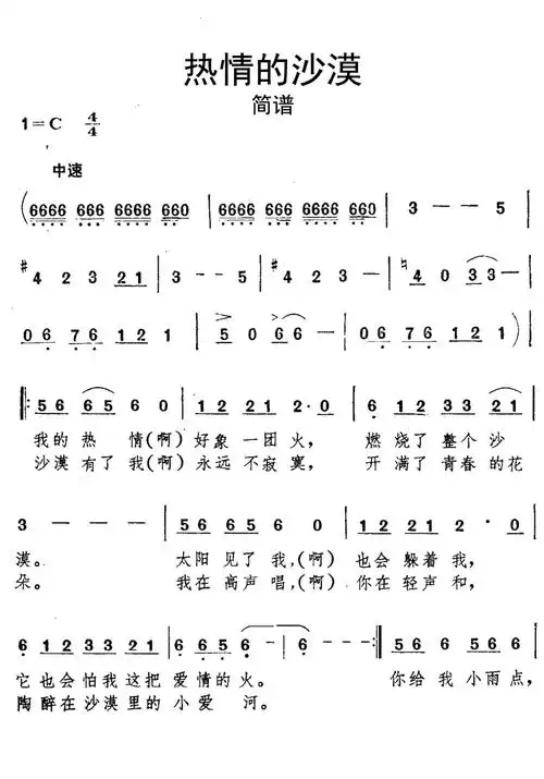 热情的沙漠简谱