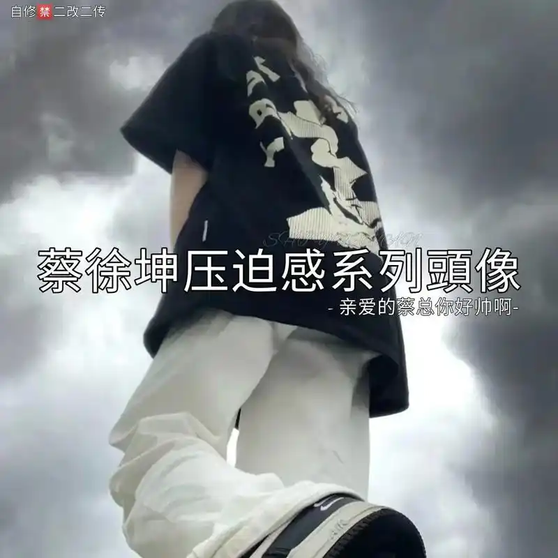 亲爱的 蔡总搜 你好帅 #蔡徐坤#头像图集 #图文来了 #蔡 - 抖音