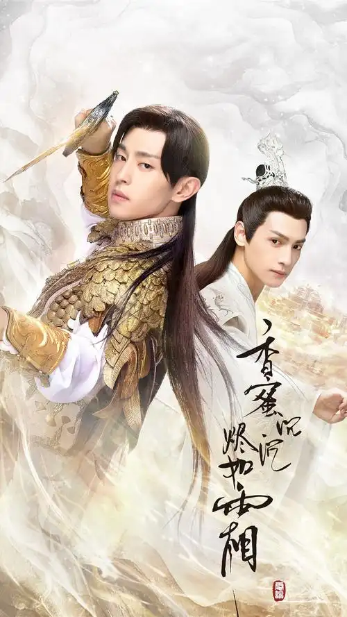 香蜜沉沉烬如霜邓伦罗云熙