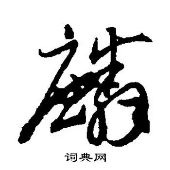 麟草书怎么写好看麟字的草书书法写法麟毛笔草书书法欣赏