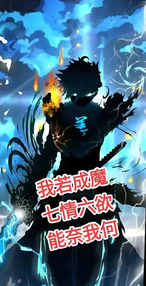 我若成魔!七情六欲能奈我何! - 抖音