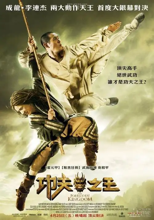 功夫之王 (2008)