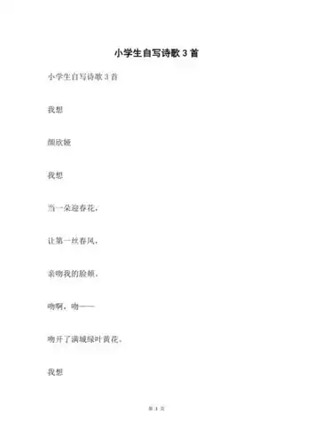 小学生自写诗歌3首