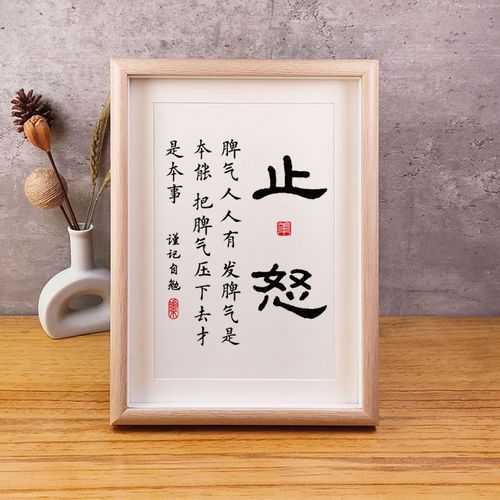 提醒自己不生气止怒字画办公室书房桌面摆台相框控制脾气提醒自己不