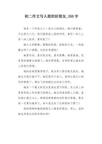 初二作文写人我的好朋友350字