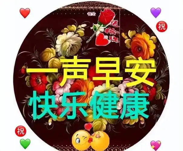 唯有问候却没有停的那一刻愿你保重身体早上好