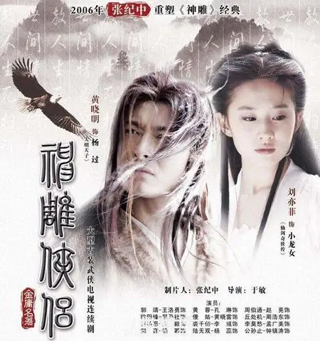 黄晓明版神雕侠侣演员表和插曲