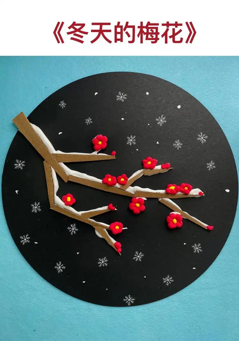 幼儿园手工黏土画—《冬天的梅花》梅须逊雪三分白,学却输梅一段 - 抖