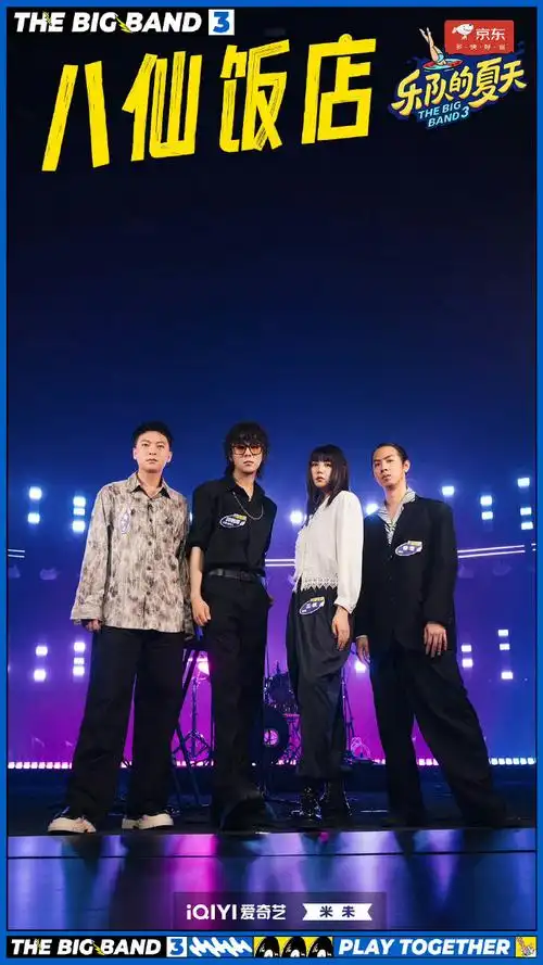 美味制"躁"季 一起安慕希##乐队的夏天3##五条人重回乐队的夏天捞