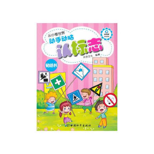 当天发货正版 动手动脑认标志 开创文化著 中国和平出版社