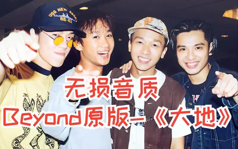 【自制| 无损音质】beyond 原版-《大地》