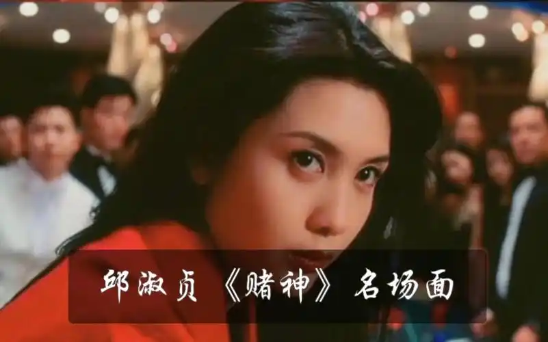 港风女神邱淑贞《赌神》名场面合集