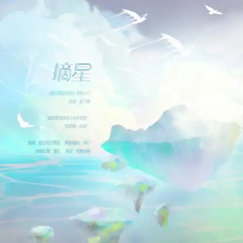 歌曲海报/摘星 "我欲乘风奈何人间多淤泥" "你是唯一岛屿"