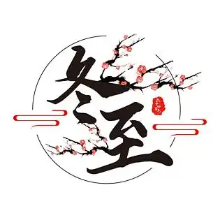 中国风冬至艺术字雪梅免抠素材