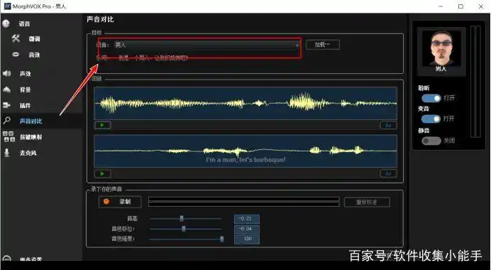 如何使用变声器软件模仿一个人的声音