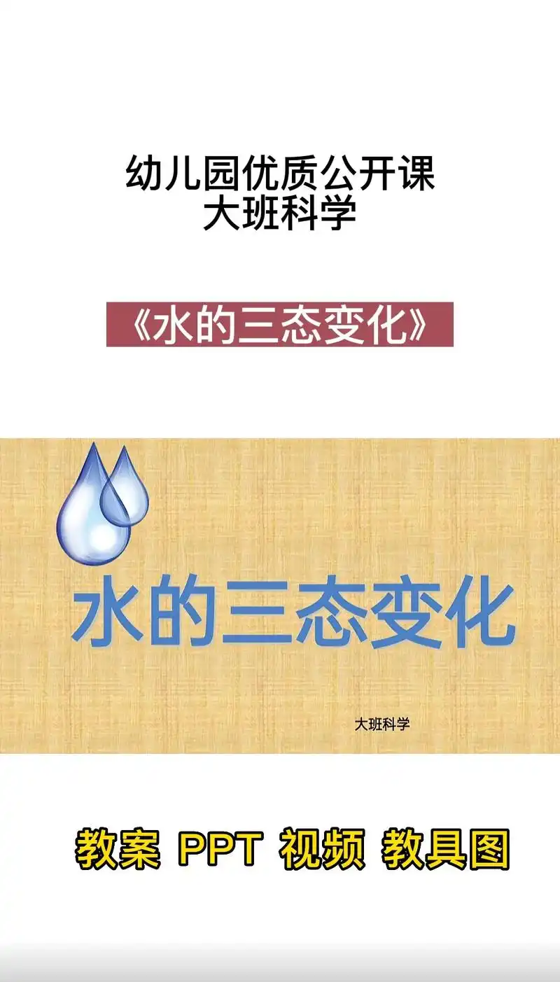 幼儿园大班优质课推荐.大班科学活动《水的三态变化》教案 pp - 抖音