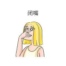闭嘴表情包