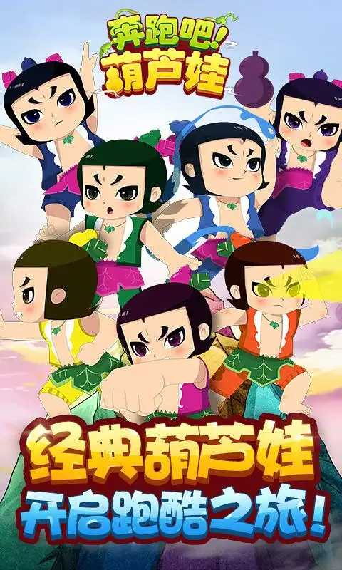 1.jpg_查看图片_奔跑吧葫芦娃 - 178游戏库