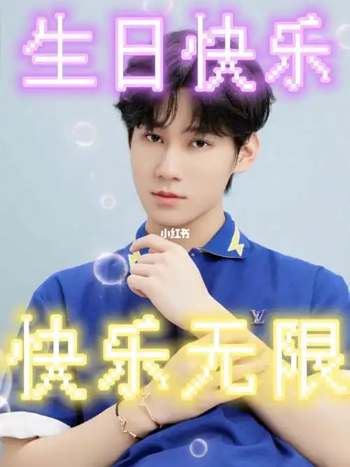 祝张真源生日快乐