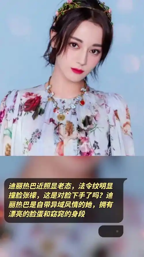 迪丽热巴近照显老态,法令纹明显撞脸张檬,这是对脸下手了吗?