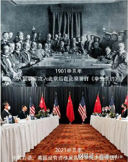 辛丑条约中美阿拉斯加会谈对比图走红莫名的欣慰