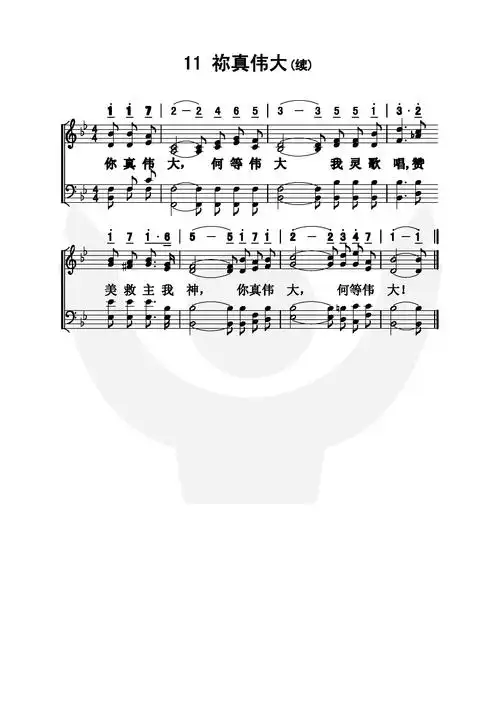 第11首你真伟大