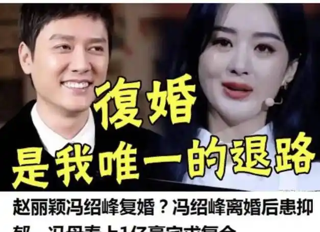 赵丽颖和冯绍峰复婚可以冯家必须补办婚礼必须维护他们幸福