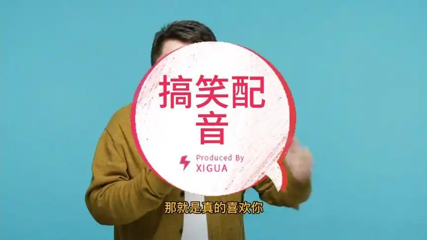 搞笑配音,笑到肚子抽筋!