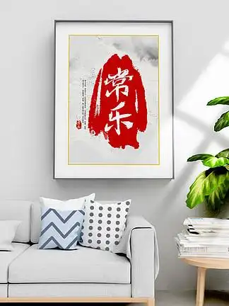 简约水墨常乐红色印章毛笔字中国风装饰画