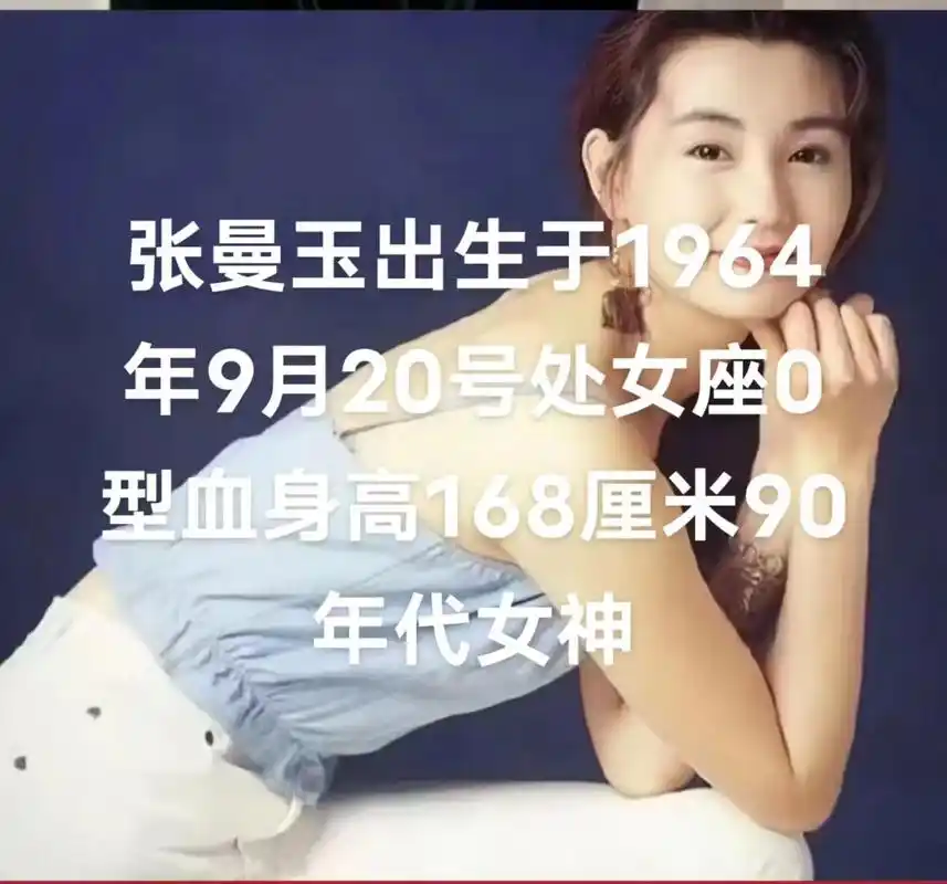 张曼玉0型血体重45公斤身高167厘米. - 抖音