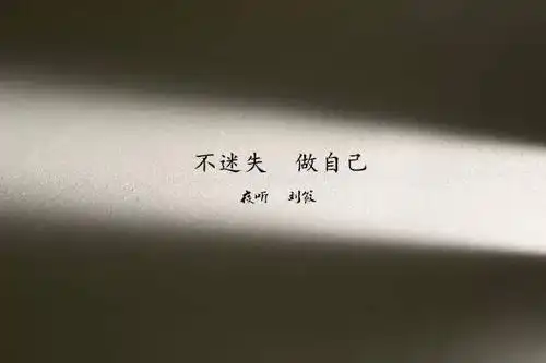 【夜听】做一个越来越好的自己