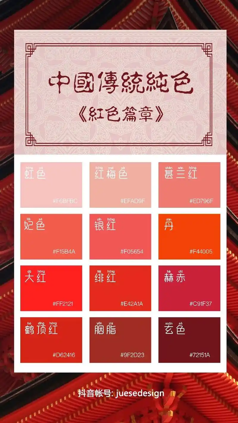 中国颜色丨红色系