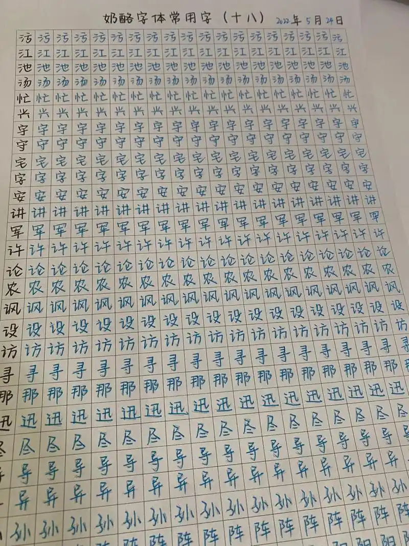 奶酪字体常用字字帖(十八)