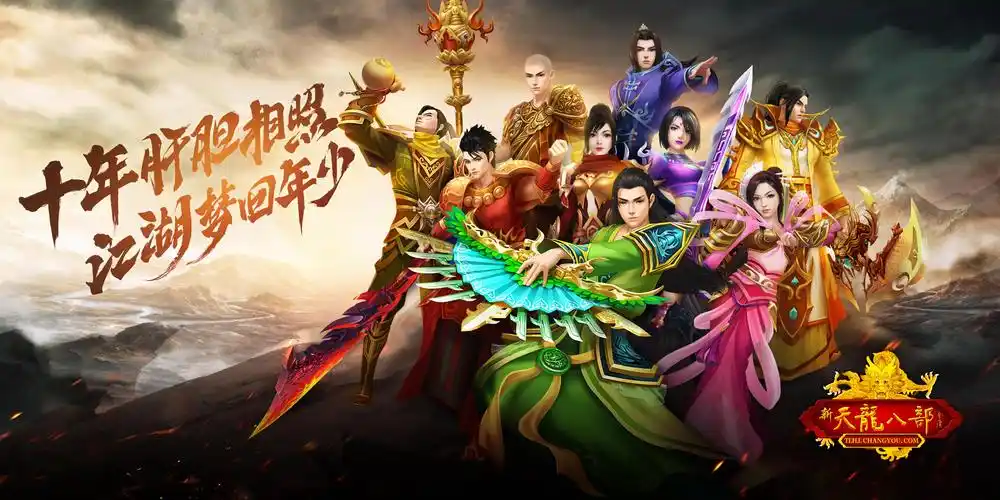 新天龙八部怀旧服