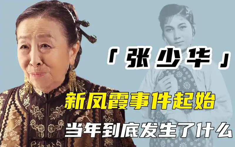 张少华新凤霞事件当年到底发生了什么