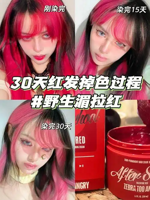 1个月湄拉红掉色过程洗完一款发色两种颜