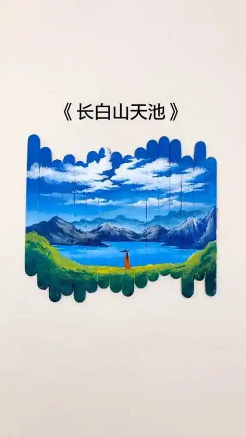 绘画 长白山天池