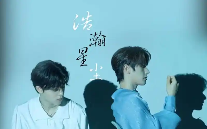 浩瀚星尘高卿尘x尹浩宇校园剧情向