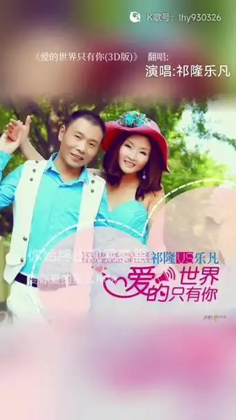 祁隆 @乐凡 乐凡老师对唱歌曲爱的世界只有你(3d版)