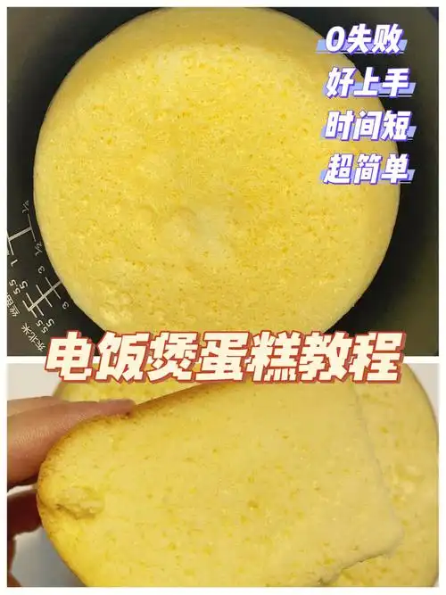 电饭煲蛋糕教程第一次做居然成功了