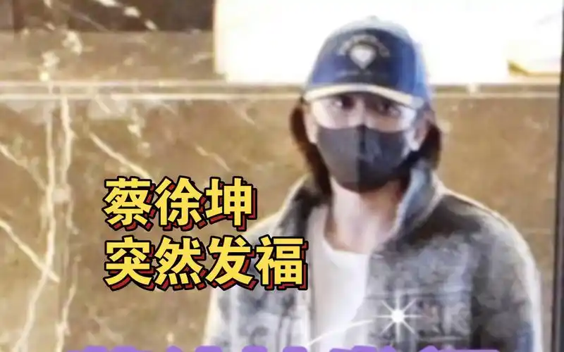 蔡徐坤突然发福,整个人壮不少