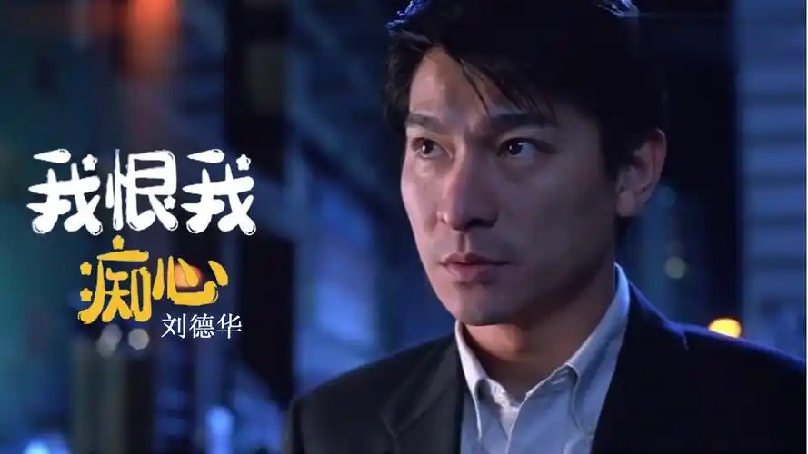 刘德华经典金曲《我恨我痴心》,旋律动感好听!