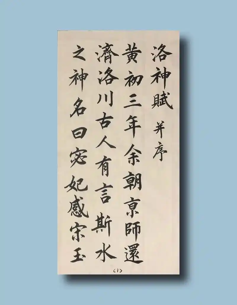 行书:#覃永海临习赵孟頫洛神赋書法作品 #写字是一种乐趣 # - 抖音