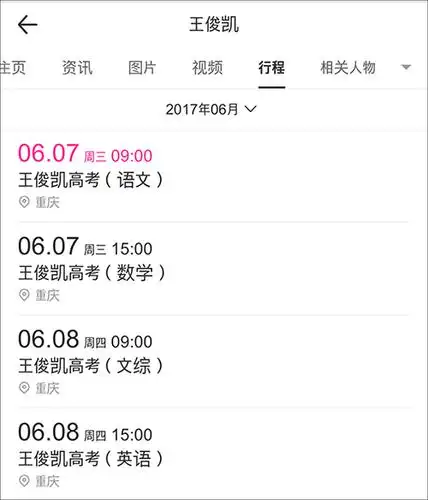百度百科曝光tfboys王俊凯最新行程6月7号8号高考